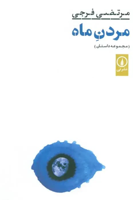 مردن ماه