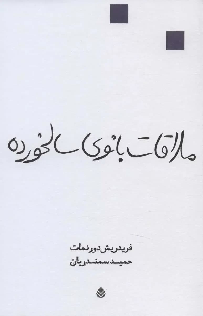 ملاقات بانوی سالخورده
