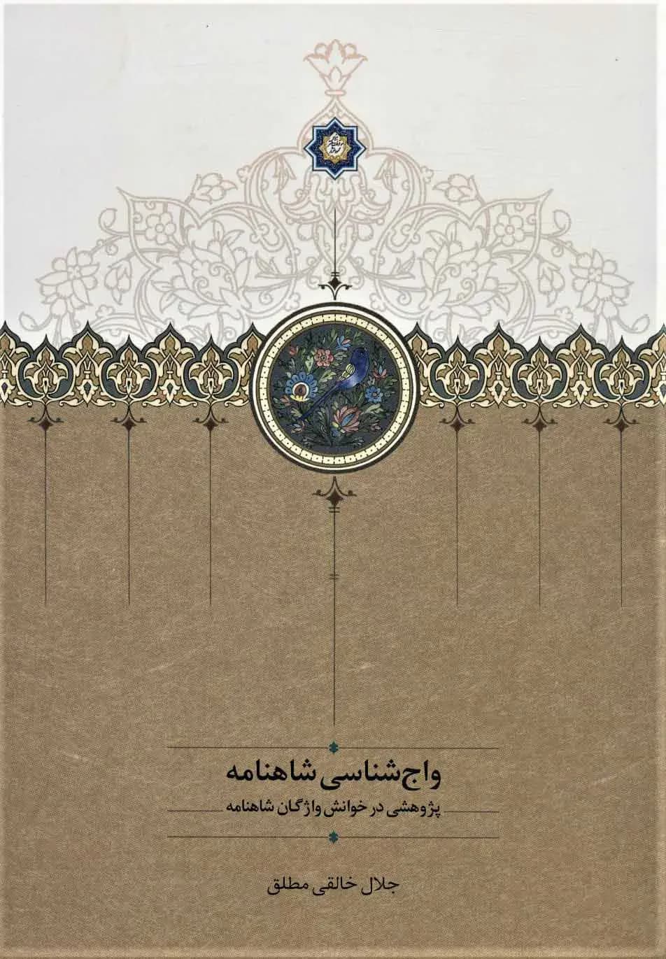 واج شناسی شاهنامه