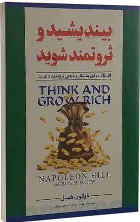 بیندیشید و ثروتمند شوید