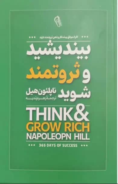 بیندیشید و ثروتمند شوید