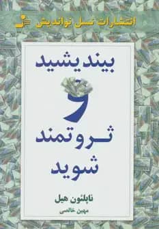 بیندیشید و ثروتمند شوید