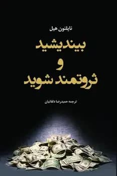 بیندیشید و ثروتمند شوید