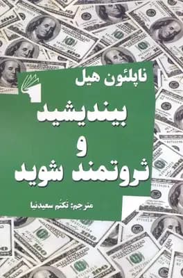 بیندیشید و ثروتمند شوید