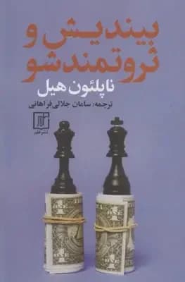 بیندیش و ثروتمند شو