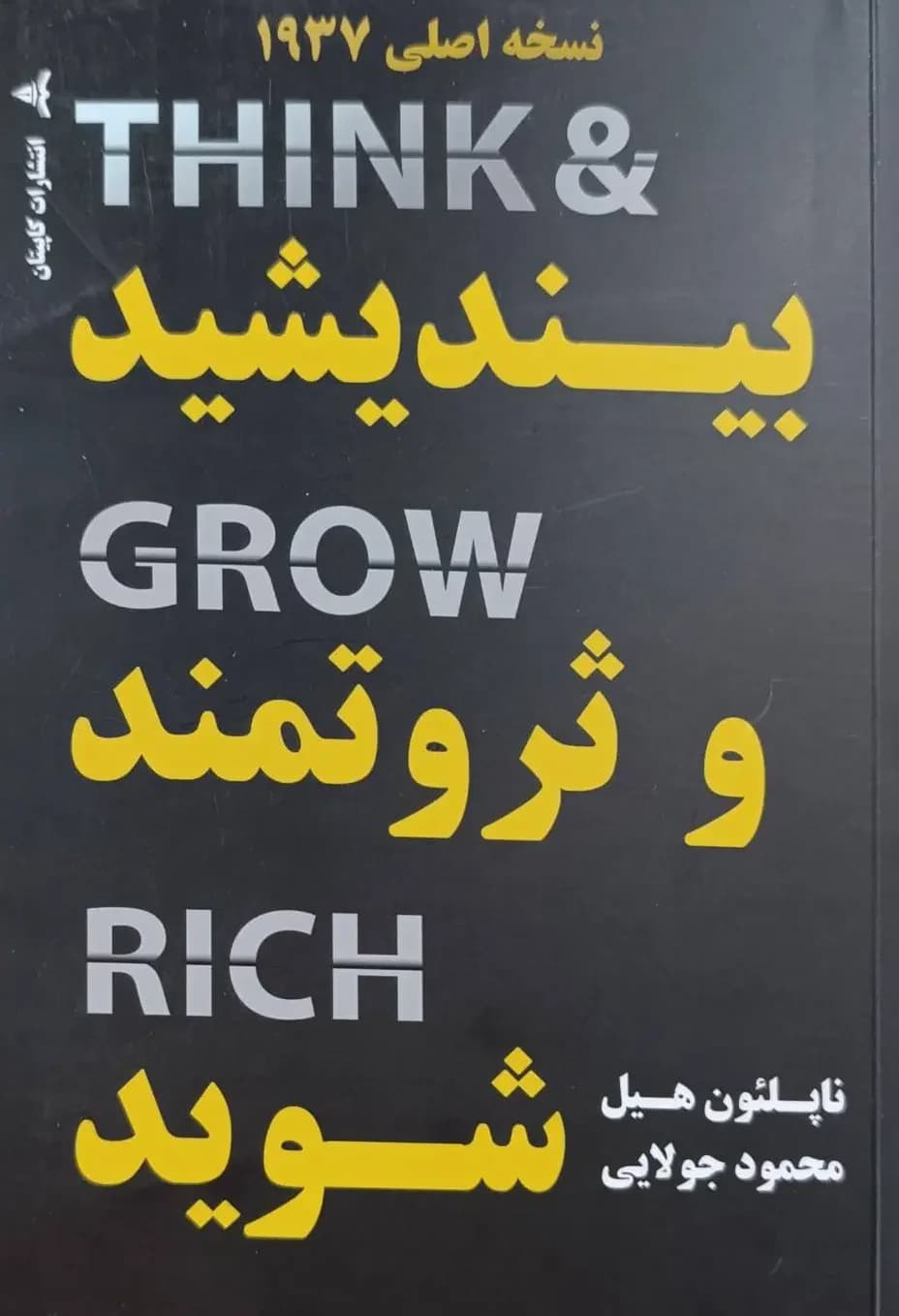 بیندیشید و ثروتمند شوید