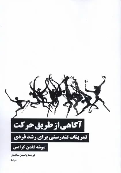 جلد آگاهی از طریق حرکت