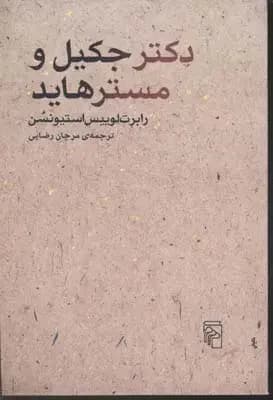 دکتر جکیل و مسترهاید