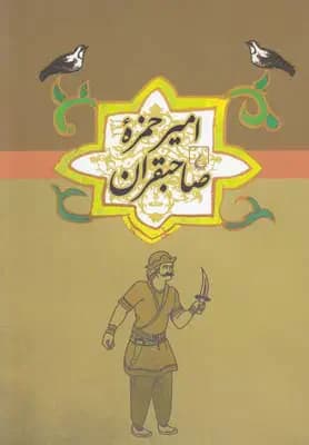 امیر حمزه صاحبقران