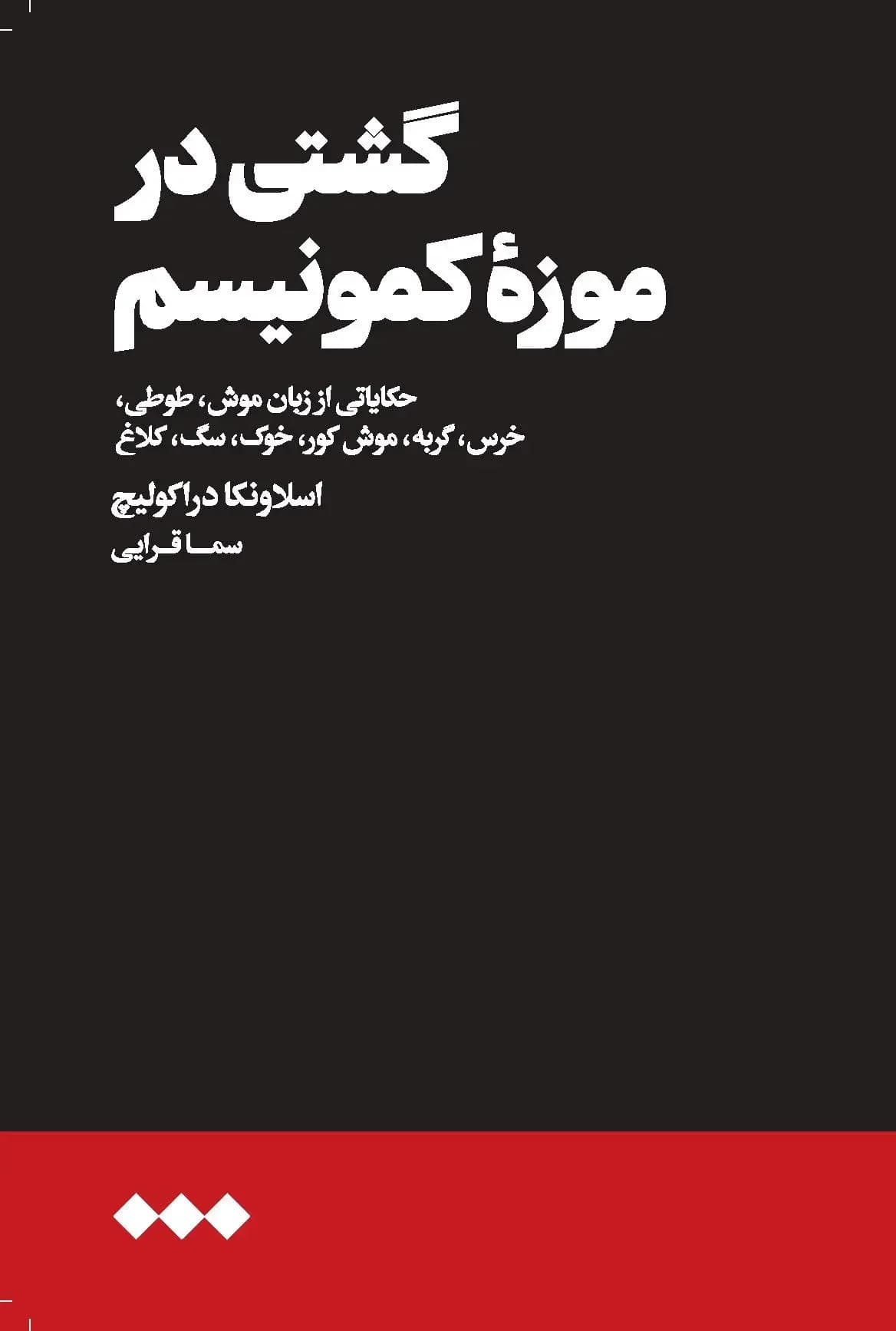 گشتی در موزه کمونیسم