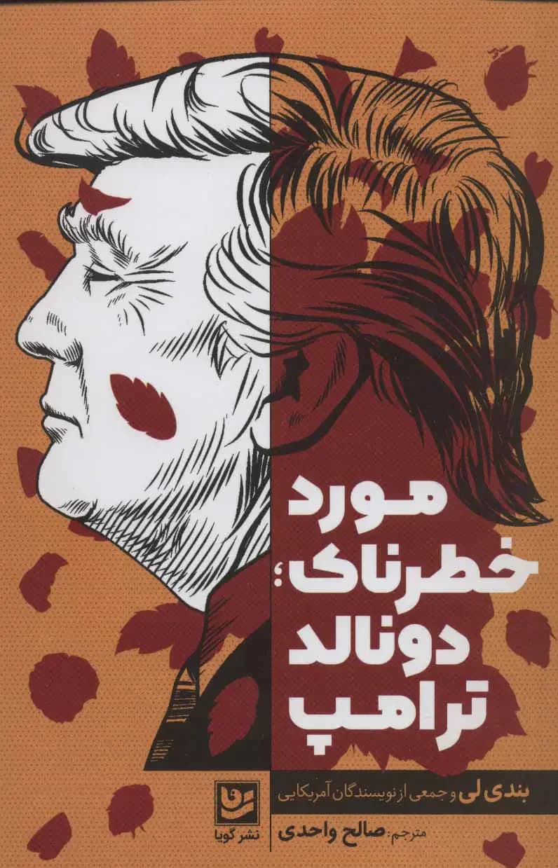 مورد خطرناک؛ دونالد ترامپ
