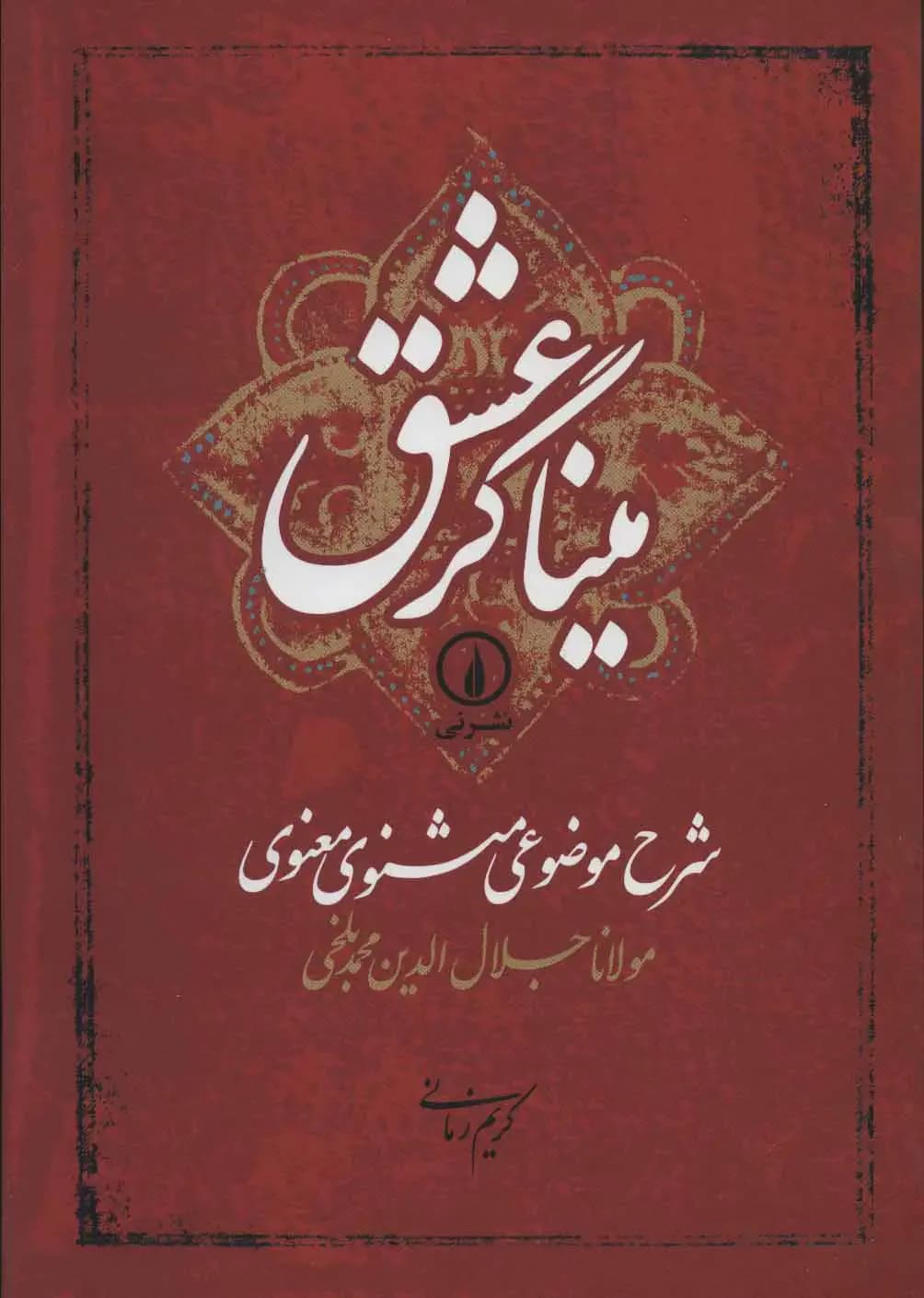 میناگر عشق