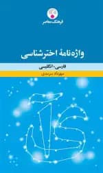 واژه نامه اخترشناسی