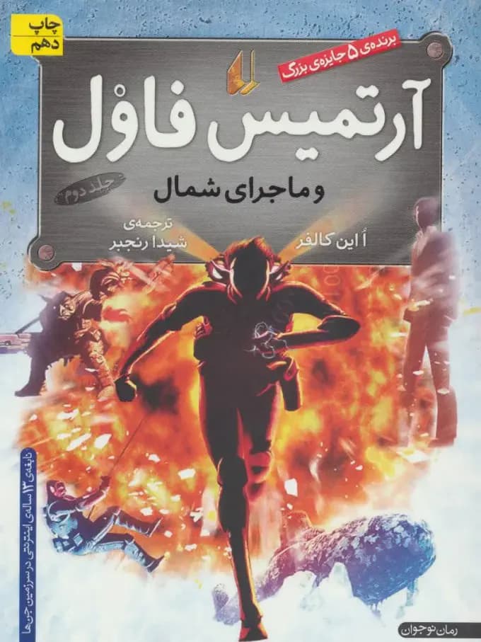 آرتمیس فاول و ماجرای شمال
