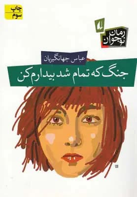 جنگ که تمام شد بیدارم کن