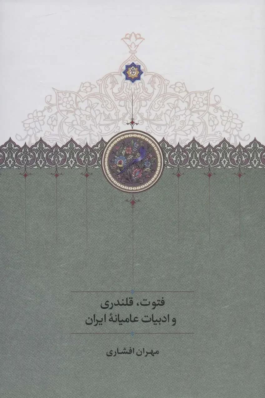 فتوت، قلندری و ادبیات عامیانه ایران