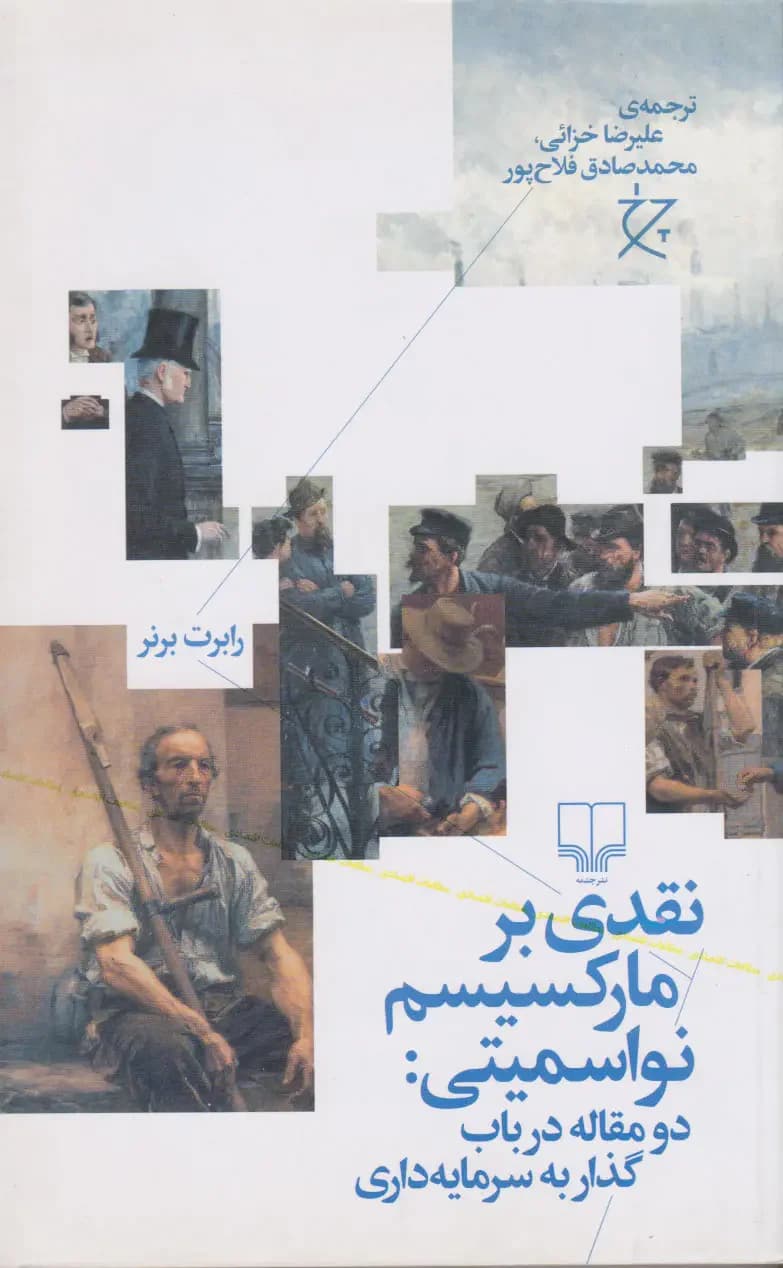 نقدی بر مارکسیسم نواسمیتی