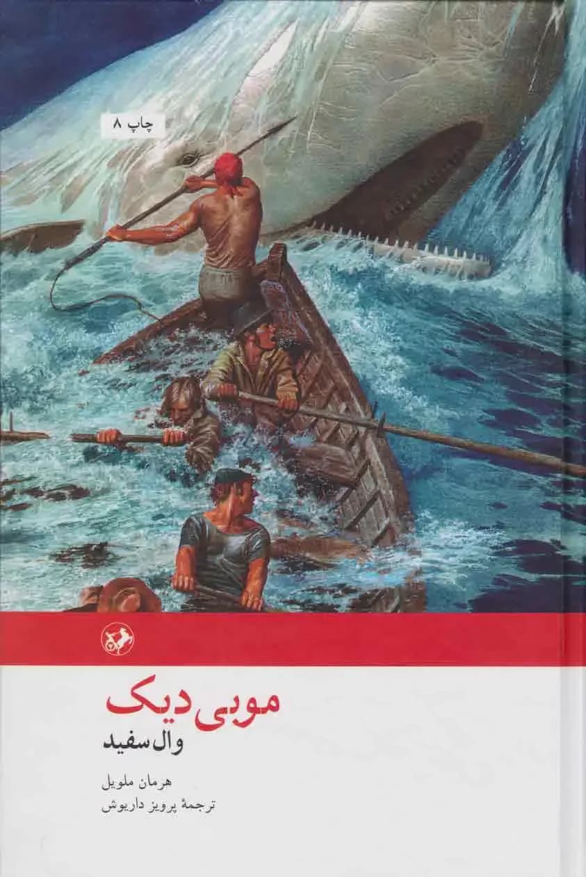 موبی دیک
