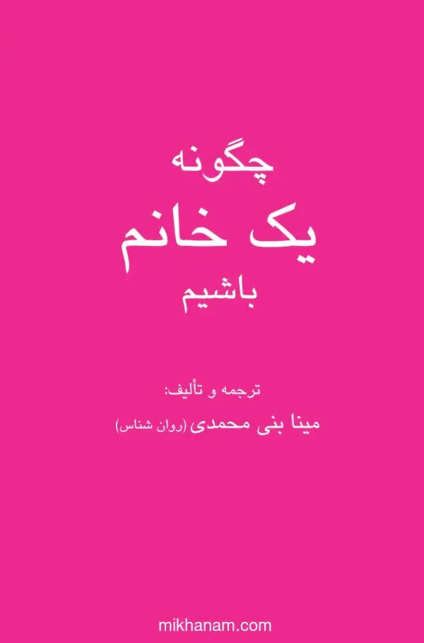 چگونه یک خانم باشیم