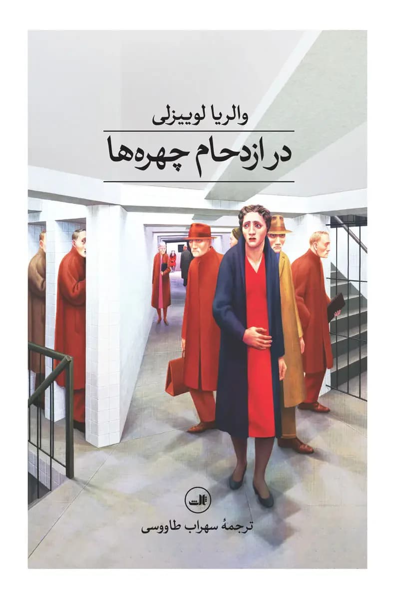 در ازدحام چهره ها