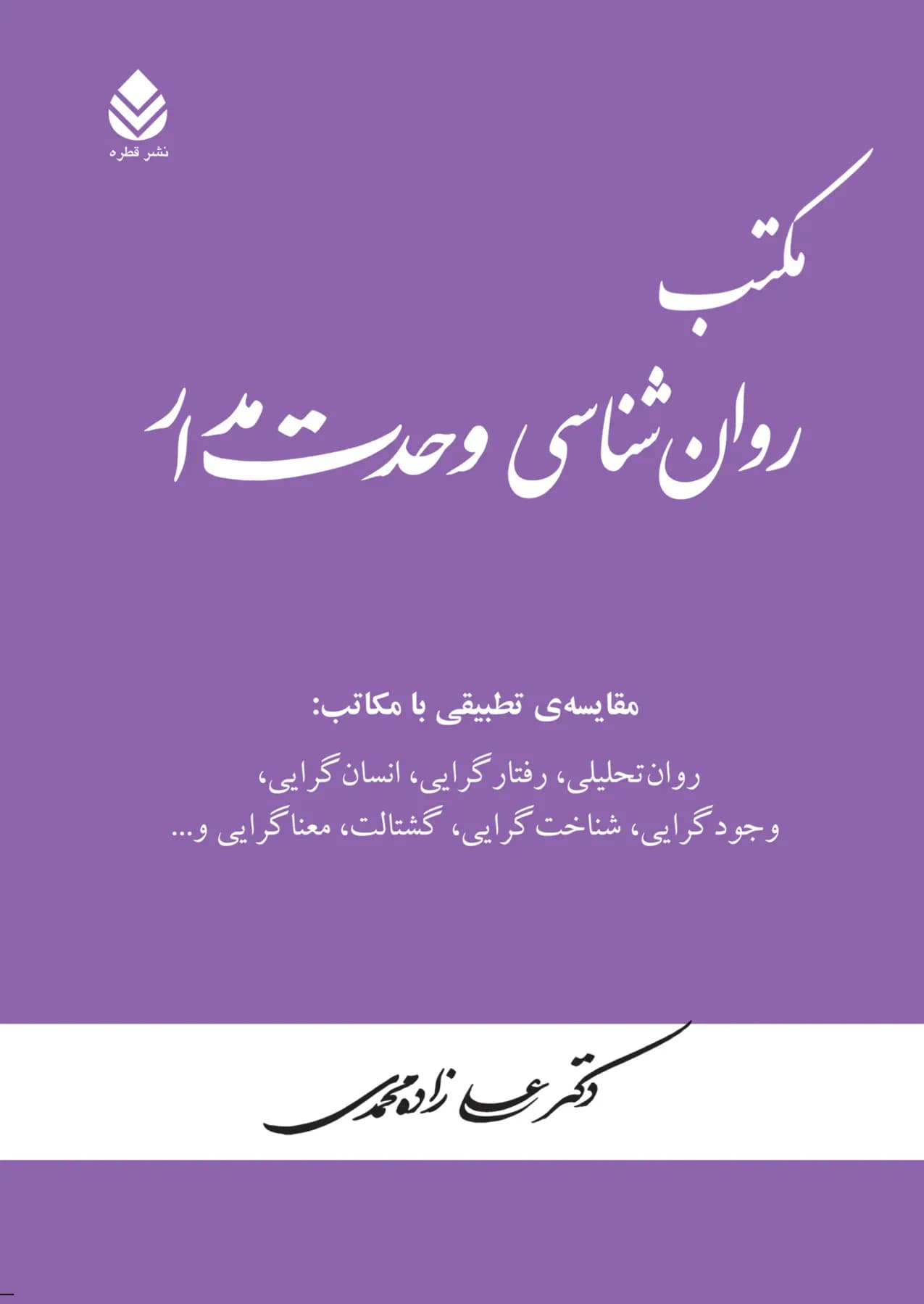 مکتب روان شناسی وحدت مدار