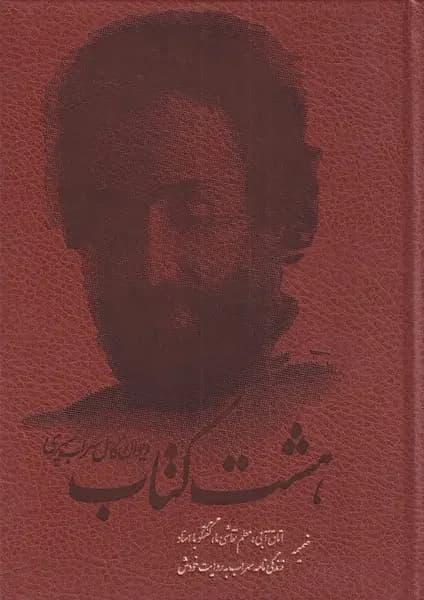 هشت کتاب