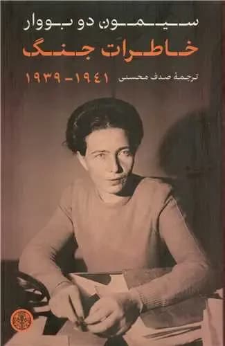 خاطرات جنگ ۱۹۳۹-۱۹۴۱