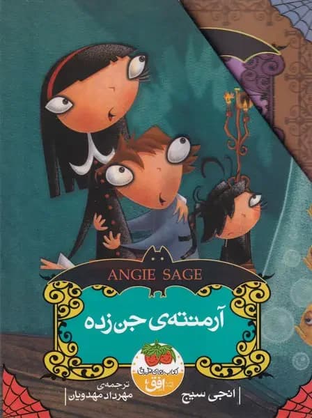 مجموعه آرمنته ی جن زده