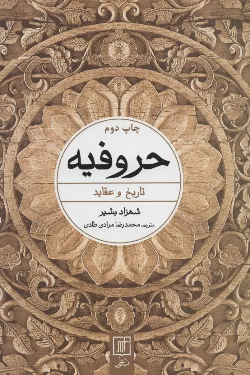 حروفیه