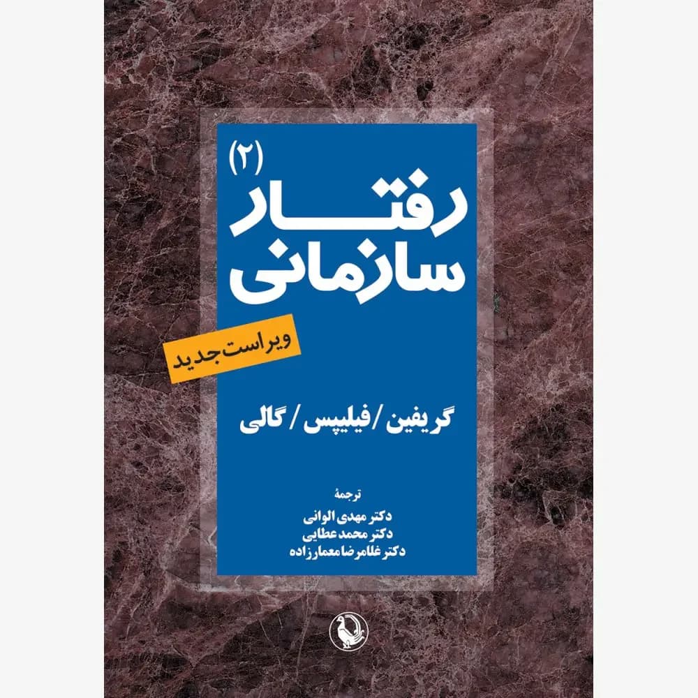 رفتار سازمانی جلد2