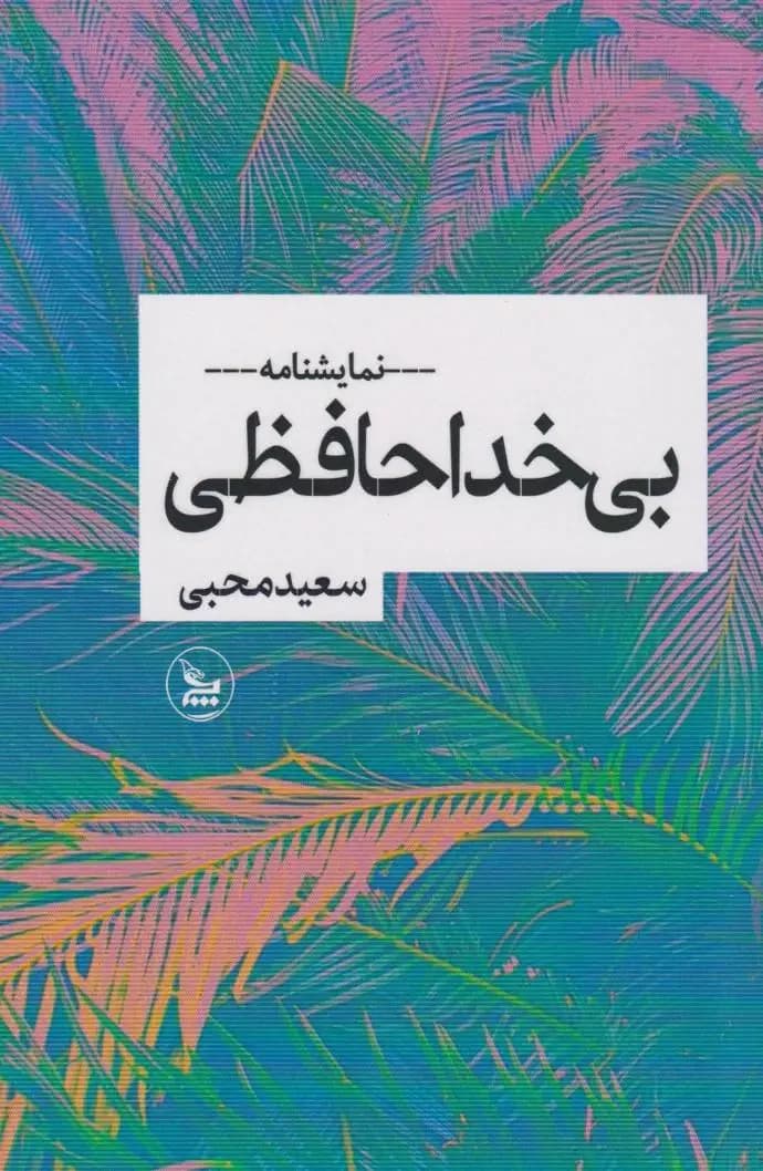بی خداحافظی