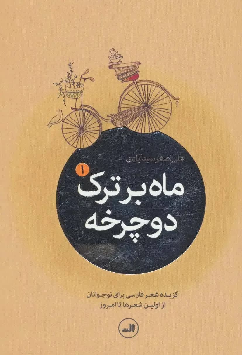 ماه بر ترک دوچرخه 5جلدی
