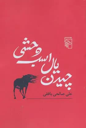 چیدن یال اسب وحشی