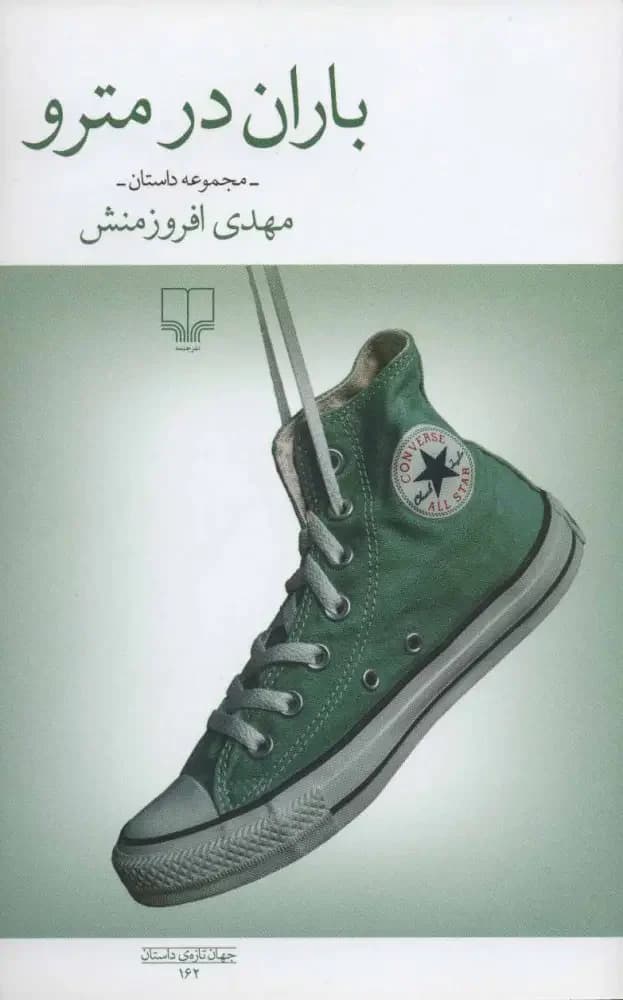 باران در مترو