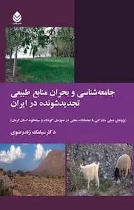 جامعه شناسی و بحران منابع طبیعی تجدید شونده در ایران