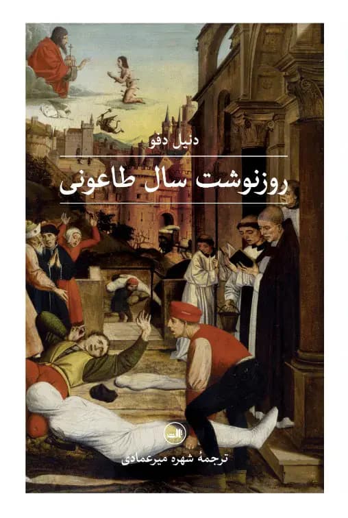 روزنوشت سال طاعونی