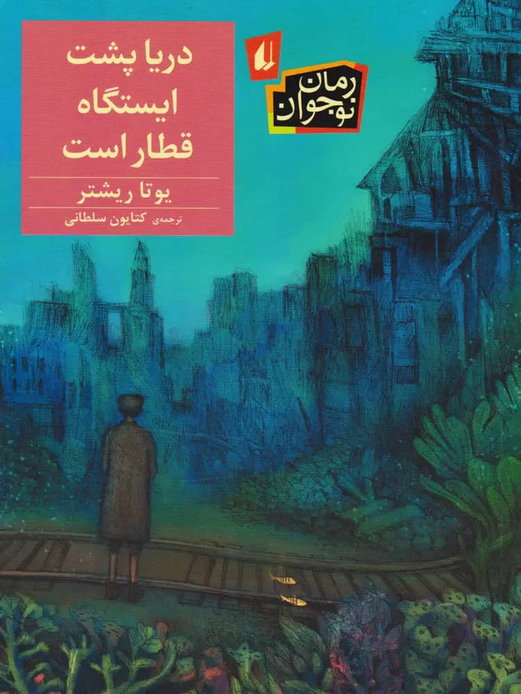 دریا پشت ایستگاه قطار است