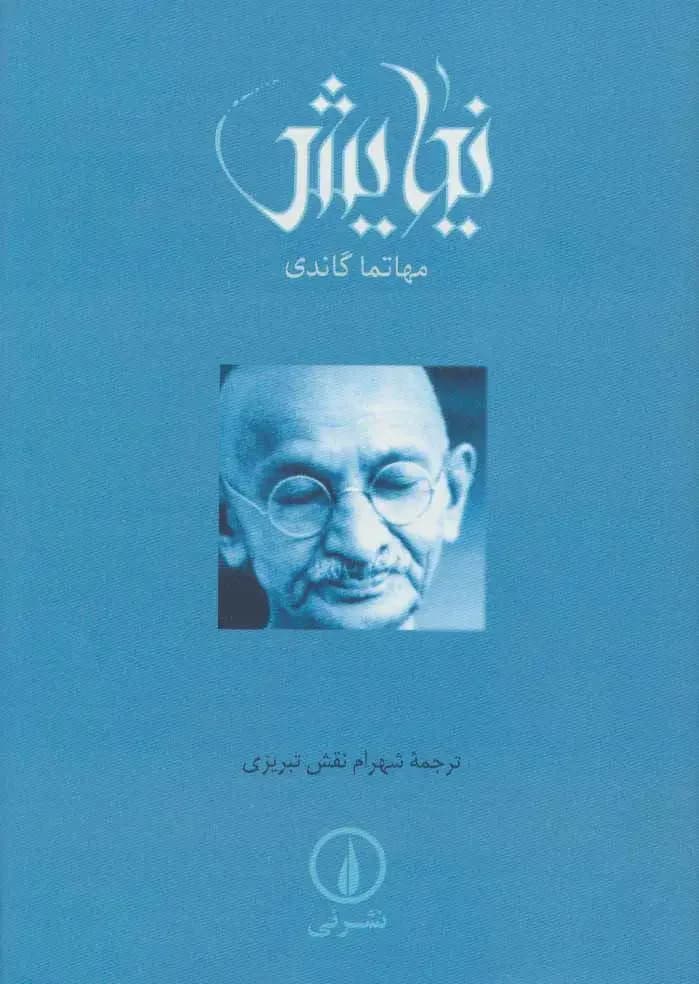 نیایش گاندی
