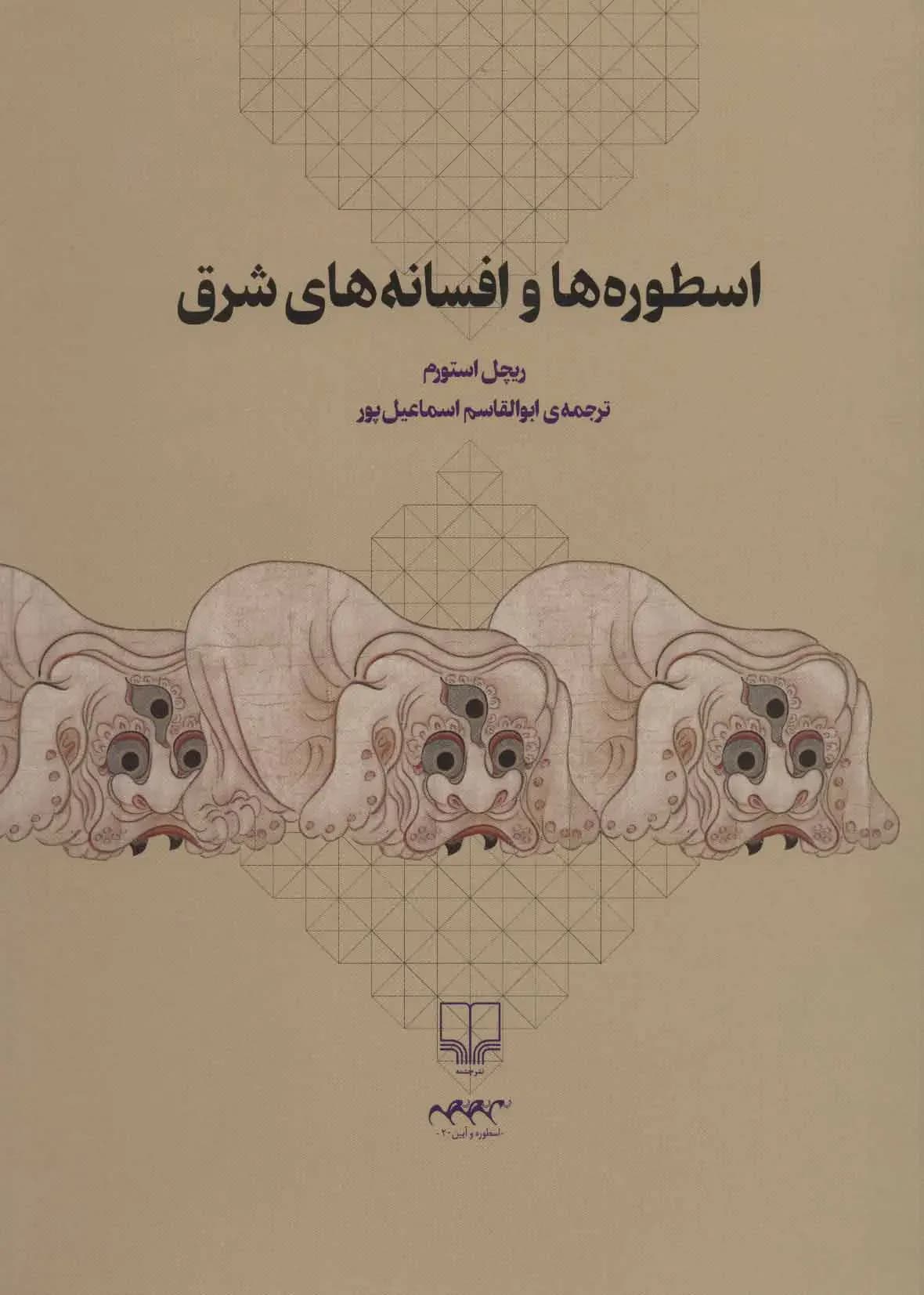 اسطوره ها و افسانه های شرق