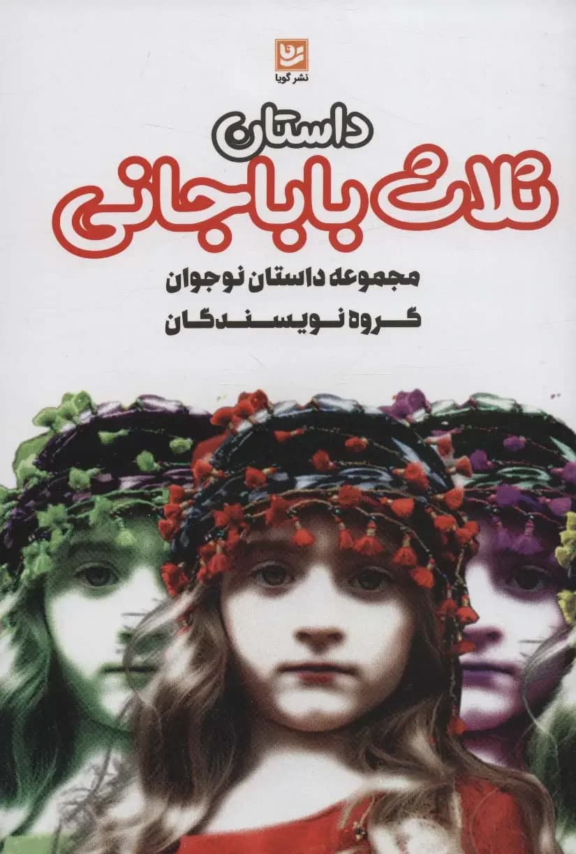 داستان ثلاث باباجانی