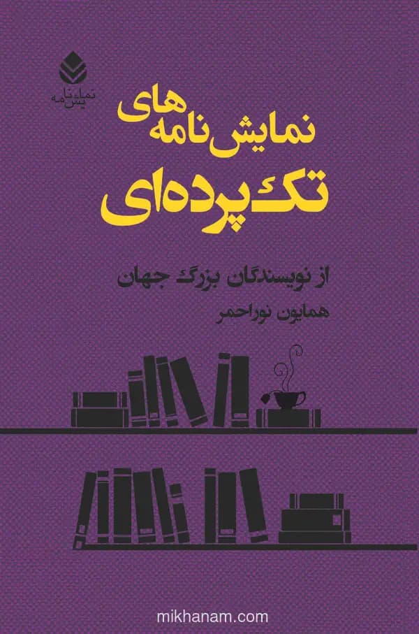 نمایش نامه های تک پرده ای