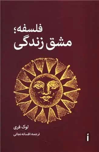 فلسفه؛ مشق زندگی