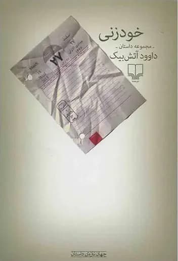 خودزنی
