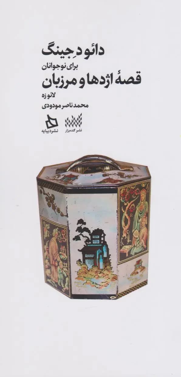 دائو د جینگ: قصه اژدها و مرزبان