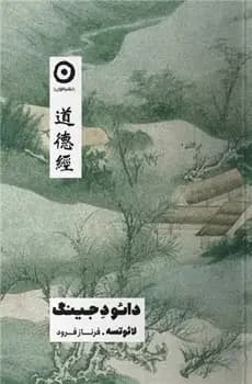 دائود جینگ