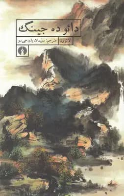 دائو ده جینگ