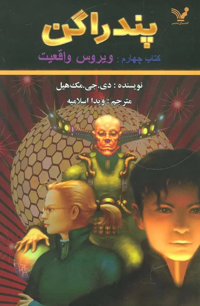 ویروس واقعیت