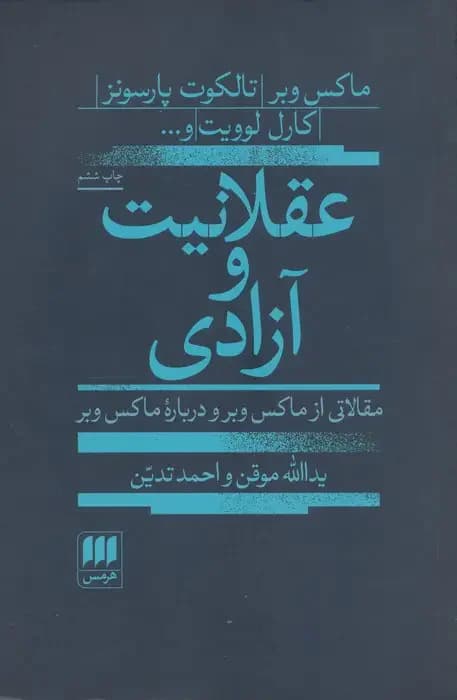 عقلانیت و آزادی