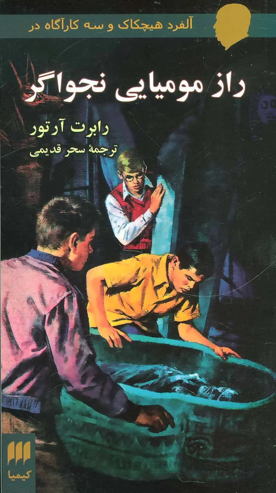 راز مومیایی نجواگر