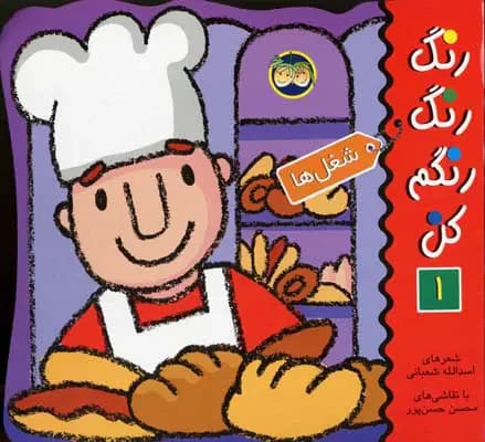 رنگ رنگ رنگم کن 1